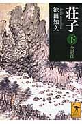 荘子 下 全訳注 (講談社学術文庫)の詳細を見る