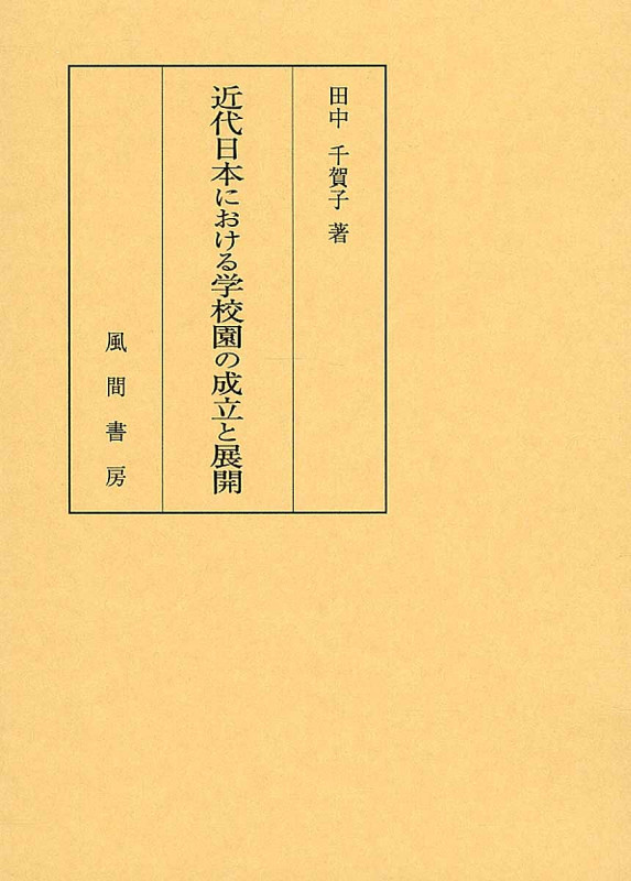 近代日本における学校園の成立と展開
