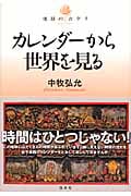 カレンダーから世界を見る (地球のカタチ)