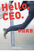 Hello, CEO. (光文社文庫 こ-36-1)