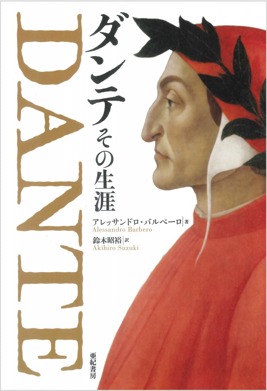 ダンテ その生涯