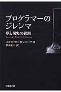 プログラマーのジレンマ 夢と現実の狭間