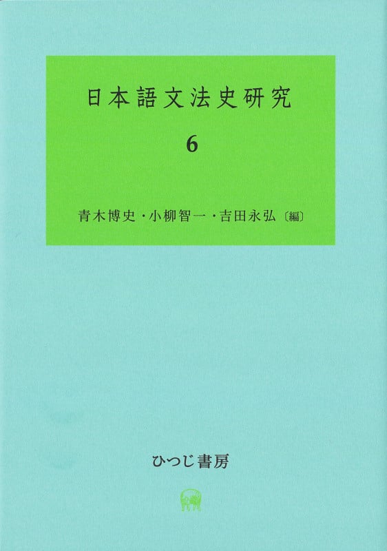 日本語文法史研究 (6)
