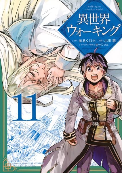 異世界ウォーキング(11) (KCデラックス)