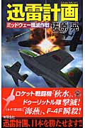 迅雷計画 ミッドウェー殲滅作戦 (歴史群像新書)