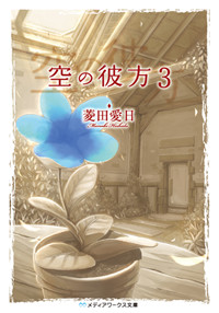 空の彼方 (3) (メディアワークス文庫)