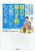 離れて暮らす親に元気でいてもらう本 うちの親は大丈夫かな、と思ったら 子どものケアで要介護のリスクは減らせるの詳細を見る