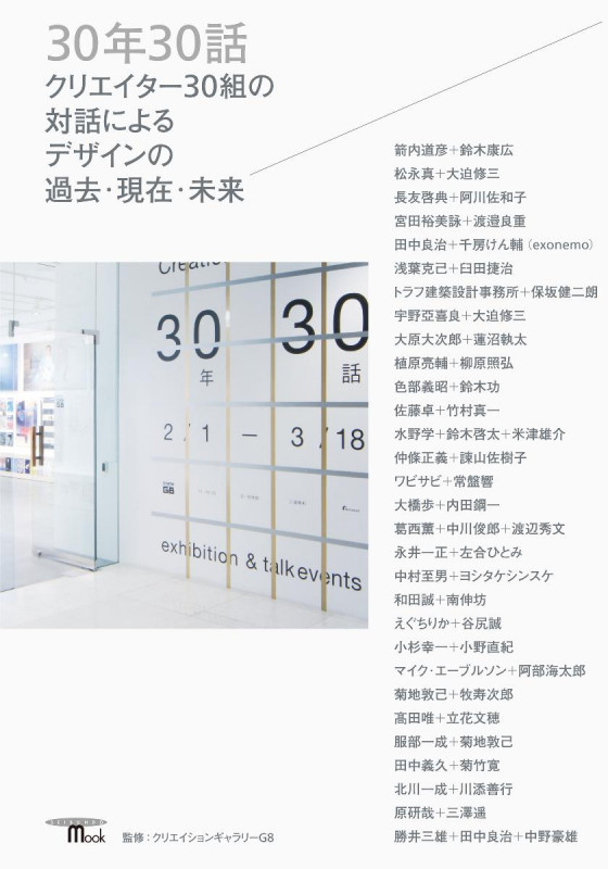 30年30話 クリエイター30組の対話によるデザインの過去・現在・未来 (SEIBUNDO mook)の詳細を見る