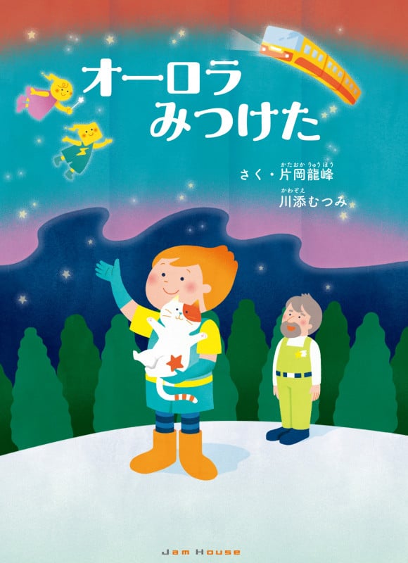 オーロラみつけた