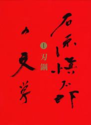 石原愼太郎の文学 刃鋼 (1)