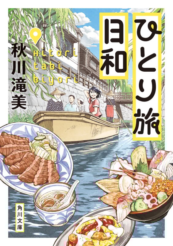 ひとり旅日和 (角川文庫)
