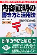 内容証明の書き方と活用法 2004 (本人で出来るシリーズ)