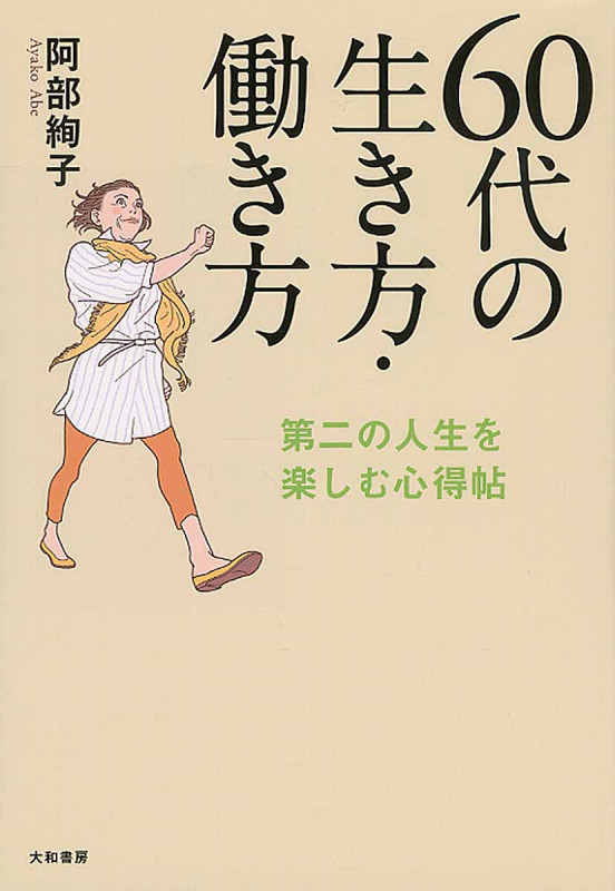 60代の生き方・働き方 第二の人生を楽しむ心得帖