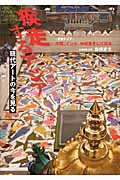 疾走するアジア 現代アートの今を見る