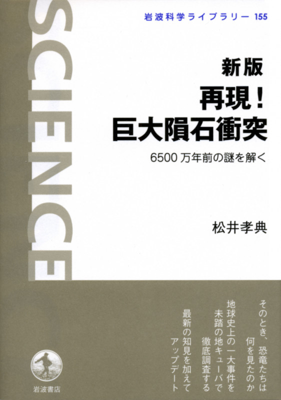 再現!巨大隕石衝突 6500万年前の謎を解く (岩波科学ライブラリー 155)の詳細を見る