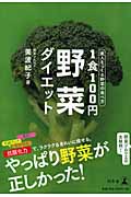 1食100円野菜ダイエット 美人をつくる野菜の食べ方