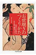 お世継ぎのつくりかた 大奥から長屋まで江戸の性と統治システム (ちくま学芸文庫)