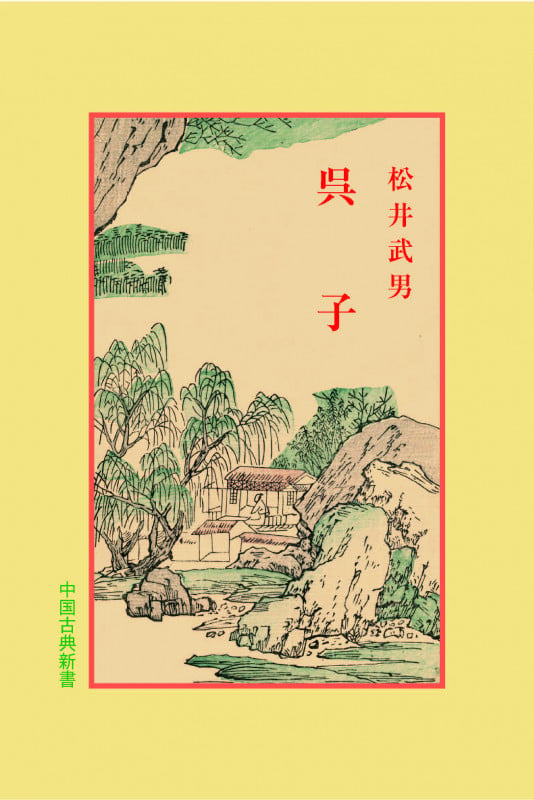 呉子 (中国古典新書 50)