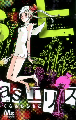 asエリス (マーガレットコミックス)