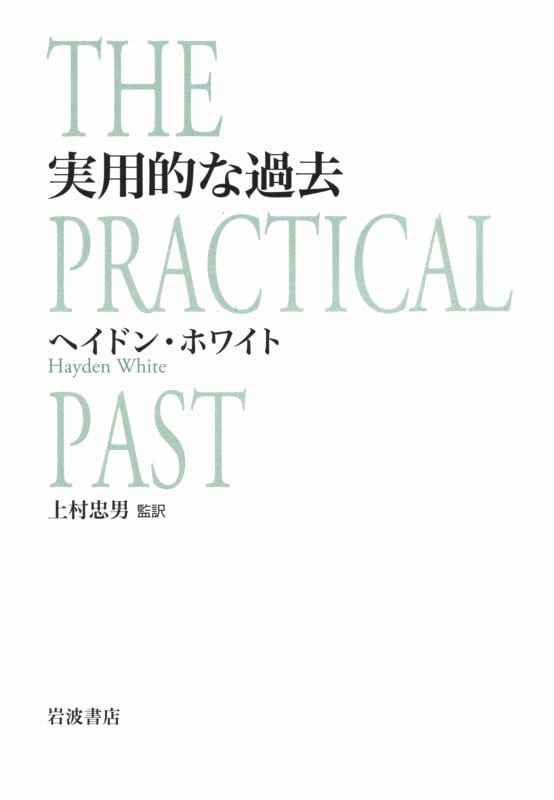 実用的な過去 THE PRACTICAL PAST