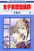 女子妄想症候群(フェロモマニアシンドローム) 8 (花とゆめコミックス)