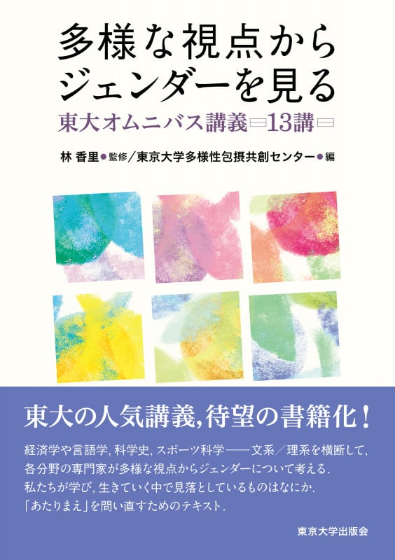 多様な視点からジェンダーを見る 東大オムニバス講義13講