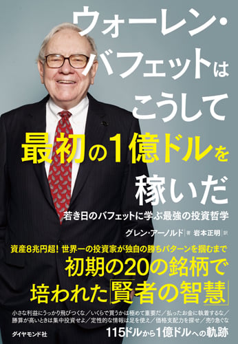 ウォーレン・バフェットはこうして最初の1億ドルを稼いだ 若き日のバフェットに学ぶ最強の投資哲学