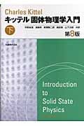 キッテル固体物理学入門 下