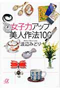 女子力アップ美人作法100 (講談社+α文庫)