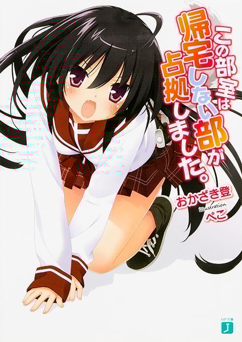 この部室は帰宅しない部が占拠しました。 (1) (MF文庫J)