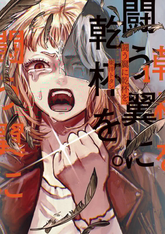 闘う翼に乾杯を。 1 (BRIDGE COMICS)