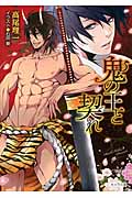 鬼の王と契れ (キャラ文庫)の詳細を見る