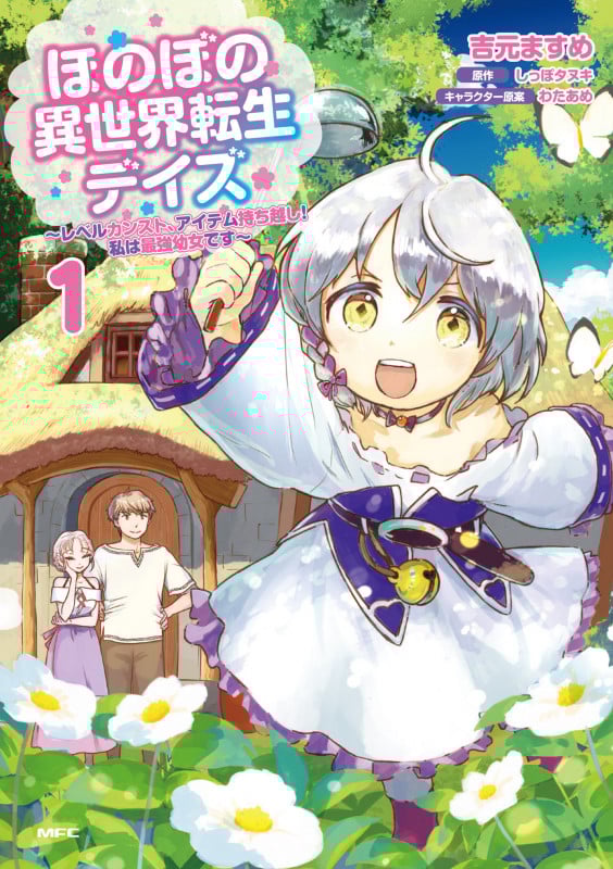 ほのぼの異世界転生デイズ レベルカンスト、アイテム持ち越し! 私は最強幼女です (1) (MFC)
