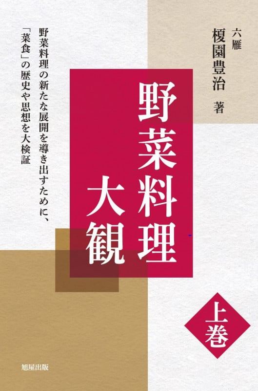野菜料理大観 上巻