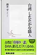 台湾 したたかな隣人 (集英社新書)