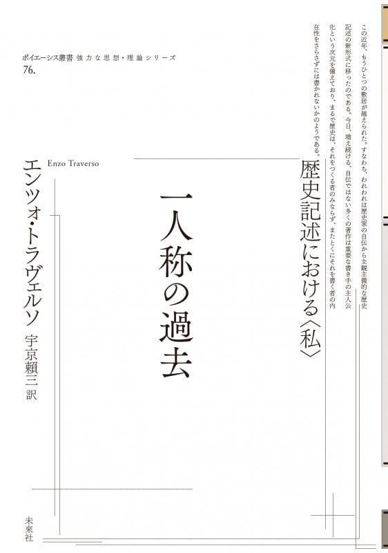 一人称の過去 歴史記述における〈私〉 (ポイエーシス叢書 強力な思想・理論シリーズ 76)