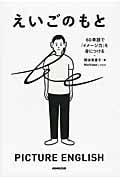 えいごのもと 60単語で「イメージ力」を身につける