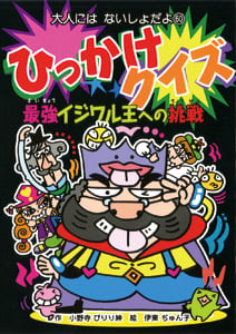 ひっかけクイズ 最強イジワル王への挑戦 (大人にはないしょだよ 60)