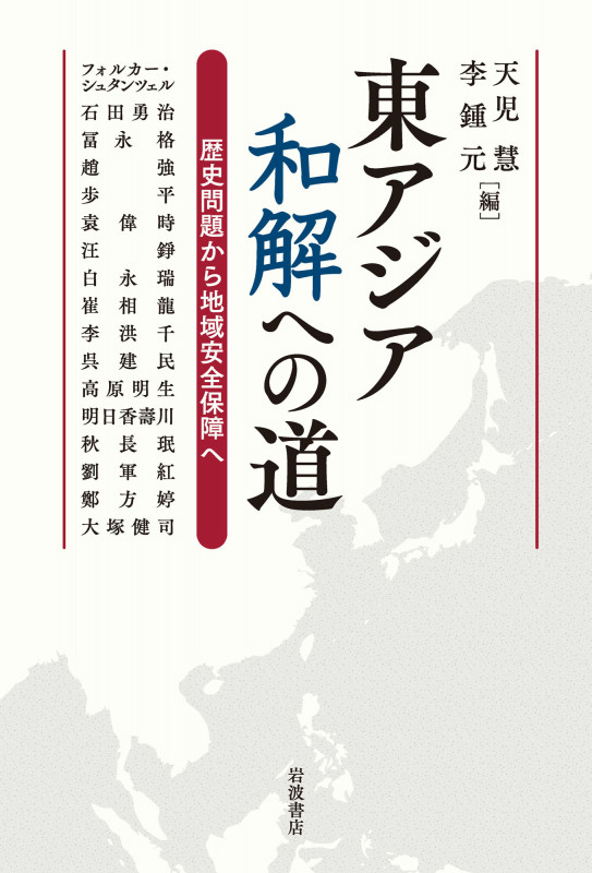 東アジア 和解への道 歴史問題から地域安全保障へ