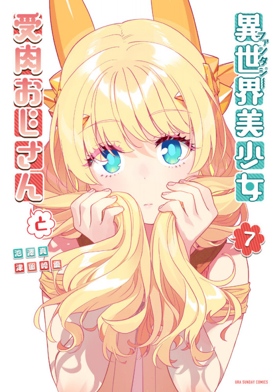 異世界美少女受肉おじさんと (7) (裏少年サンデーコミックス)