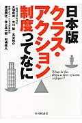 日本版クラス・アクション制度ってなに