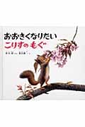 おおきくなりたい こりすのもぐ (幼児絵本ふしぎなたねシリーズ)