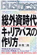 総外資時代 キャリアパスの作り方 (光文社ペーパーバックス)の詳細を見る