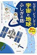 なぜ?どうして?宇宙と地球ふしぎの話 親子で楽しめる!