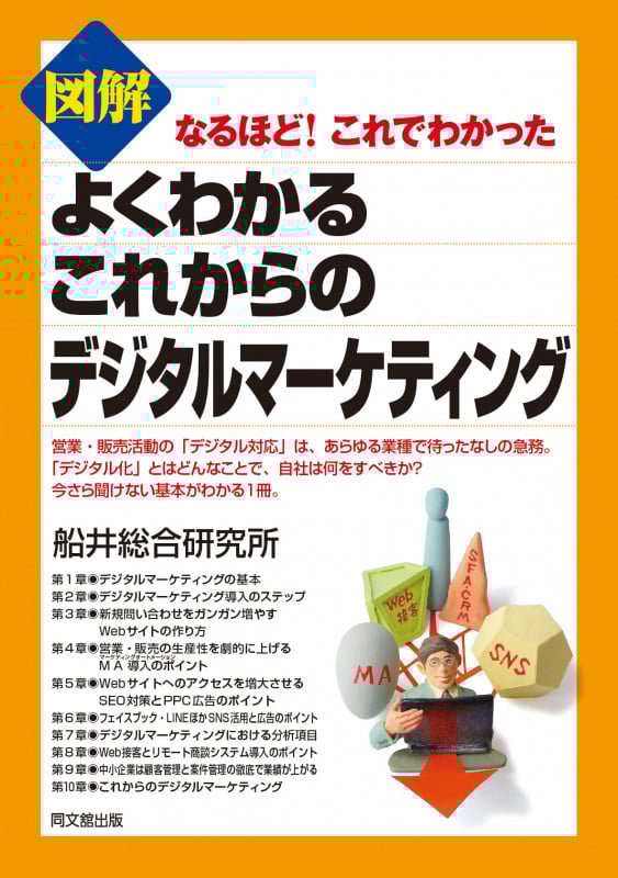 図解 よくわかる これからのデジタルマーケティング