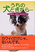 うちの犬ときたら... 犬と暮らすと、毎日はこんなにおかしい!