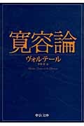 寛容論 (中公文庫)