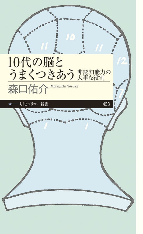 10代の脳とうまくつきあう 非認知能力の大事な役割 (ちくまプリマー新書 433)