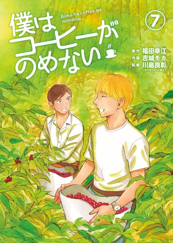 僕はコーヒーがのめない (7) (ビッグC)