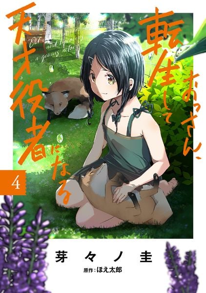 おっさん、転生して天才役者になる 4 (電撃コミックスNEXT)の詳細を見る